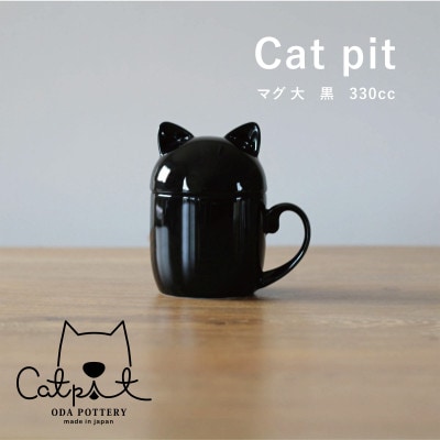 小田陶器のCat pit マグ大 (黒)　たっぷり飲める、猫のカタチの蓋付きマグカップ