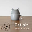 小田陶器のCat pit マグ小 (グレー)　猫のカタチの可愛い蓋付きマグカップ【小サイズ】