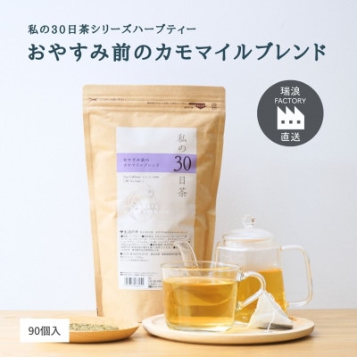 私の30日茶 おやすみ前のカモマイルブレンド 90個入(90日分)　生活の木瑞浪ファクトリー直送