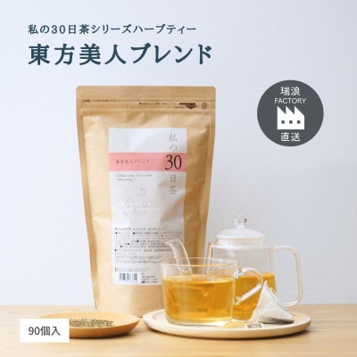 私の30日茶 東方美人ブレンド 90個入(90日分)　生活の木瑞浪ファクトリー直送