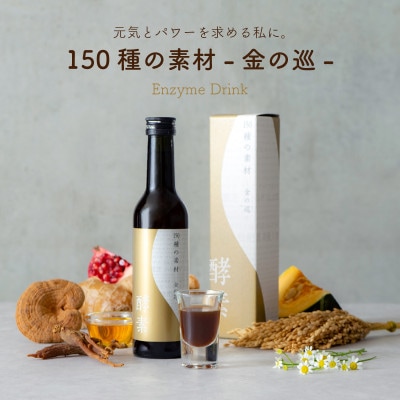 150種の素材 金の巡 300ml【植物発酵エキス配合ドリンク】　生活の木瑞浪ファクトリー直送