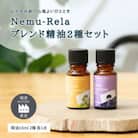 ネムリラ ブレンド精油2種セット ラベンダー×シトラス 各10ml 生活の木瑞浪ファクトリー直送