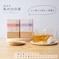 私の30日茶 東方美人×おやすみ前のカモマイルブレンド(各30個入)生活の木瑞浪ファクトリー直送