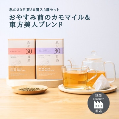 私の30日茶 東方美人×おやすみ前のカモマイルブレンド(各30個入)生活の木瑞浪ファクトリー直送