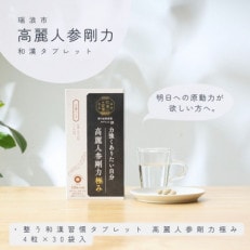 整う和漢習慣タブレット 高麗人参剛力 極み 120粒(4粒×30袋)【生活の木瑞浪ファクトリー直送】