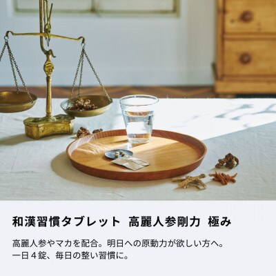 整う和漢習慣タブレット 高麗人参剛力 極み 120粒(4粒×30袋)【生活の木瑞浪ファクトリー直送】