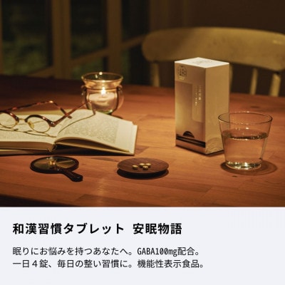 整う和漢習慣タブレット 安眠物語 120粒(4粒×30袋)【生活の木瑞浪ファクトリー直送】