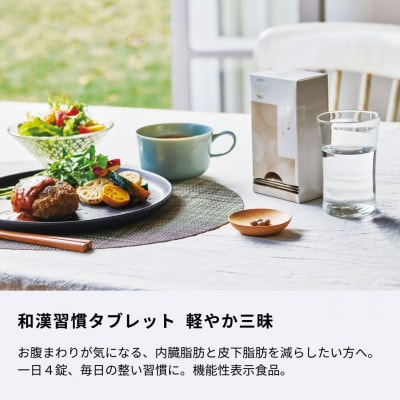 整う和漢習慣タブレット 軽やか三昧 120粒(4粒×30袋)【生活の木瑞浪ファクトリー直送】