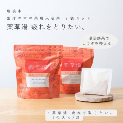 生活の木の薬草湯 疲れをとりたい。2袋セット(7包×2袋)【生活の木瑞浪ファクトリー直送】