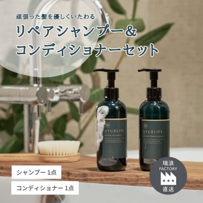 アーユルライフ リペアシャンプー×コンディショナーセット  生活の木瑞浪ファクトリー直送
