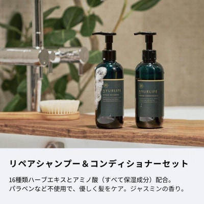 アーユルライフ リペアシャンプー×コンディショナーセット  生活の木瑞浪ファクトリー直送