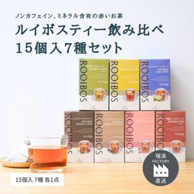 ルイボスティー7種飲み比べセット 各15個入【生活の木瑞浪ファクトリー直送】