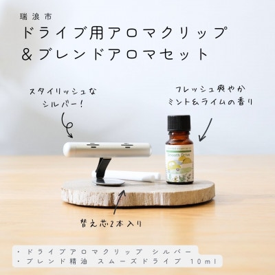 ドライブ用アロマクリップ(シルバー)&ブレンドアロマセット 生活の木瑞浪ファクトリー直送