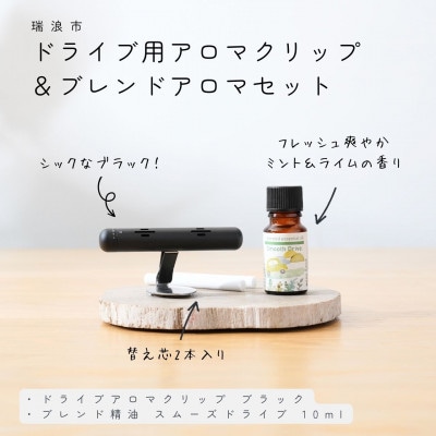 ドライブ用アロマクリップ(ブラック)&ブレンドアロマセット 生活の木瑞浪ファクトリー直送