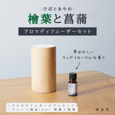 アロマディフューザー&和のブレンド精油セット 檜葉と菖蒲 生活の木瑞浪ファクトリー直送