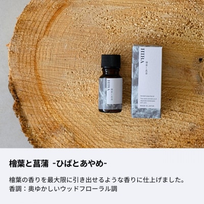 アロマディフューザー&和のブレンド精油セット 檜葉と菖蒲 生活の木瑞浪ファクトリー直送
