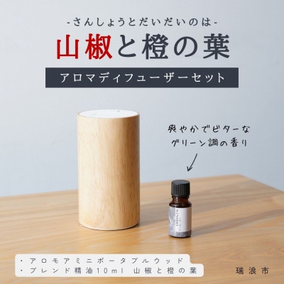 アロマディフューザー&和のブレンド精油セット 山椒と橙の葉 生活の木瑞浪ファクトリー直送