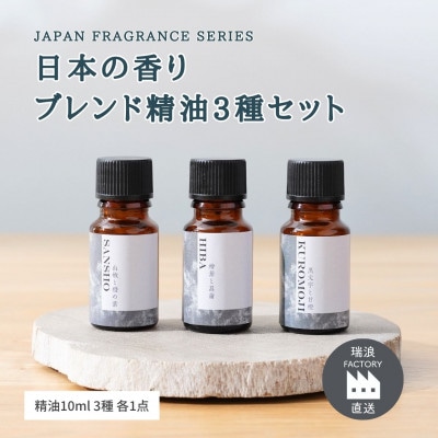 日本の香りのブレンドアロマ3種セット 山椒 × 檜葉 × 黒文字 生活の木瑞浪ファクトリー直送