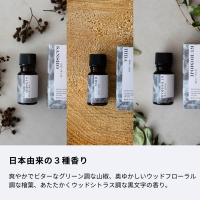 日本の香りのブレンドアロマ3種セット 山椒 × 檜葉 × 黒文字 生活の木瑞浪ファクトリー直送