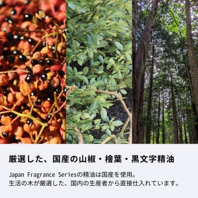 日本の香りのブレンドアロマ3種セット 山椒 × 檜葉 × 黒文字 生活の木瑞浪ファクトリー直送