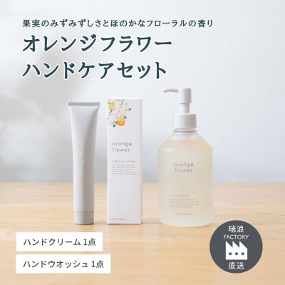 オレンジフラワーハンドケアセット ハンドクリーム×ハンドウォッシュ 生活の木瑞浪ファクトリー直送