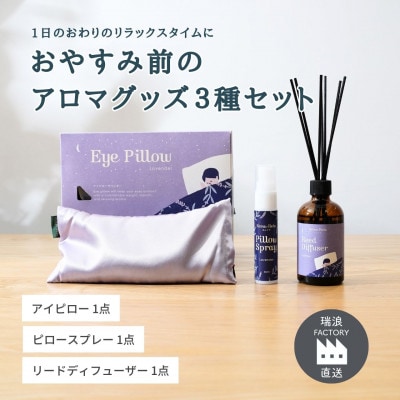おやすみ前のアロマグッズ3種セット 生活の木瑞浪ファクトリー直送