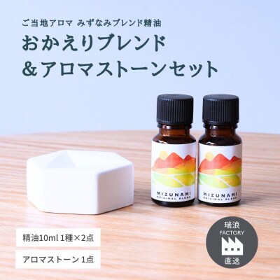 みずなみブレンド精油 おかえりブレンド&アロマストーンセット 瑞浪ファクトリー直送
