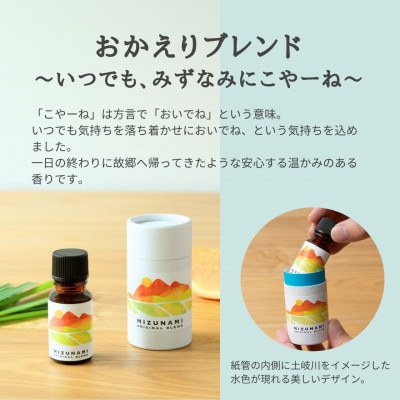 みずなみブレンド精油 おかえりブレンド&アロマストーンセット 瑞浪ファクトリー直送