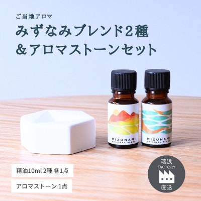 みずなみブレンド精油2種&アロマストーンセット 古代ジャングル×おかえり 瑞浪ファクトリー直送