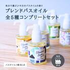 ブレンドバスオイル全5種コンプリートセット 瑞浪ファクトリー直送