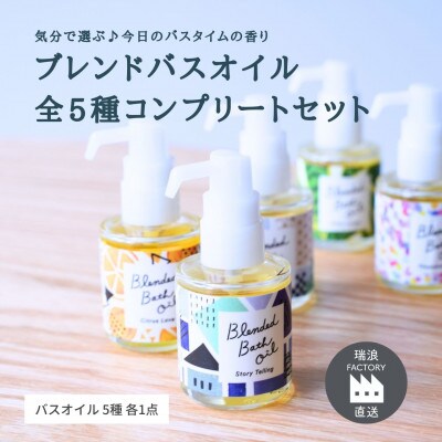 ブレンドバスオイル全5種コンプリートセット 瑞浪ファクトリー直送