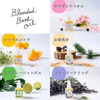ブレンドバスオイル全5種コンプリートセット 瑞浪ファクトリー直送