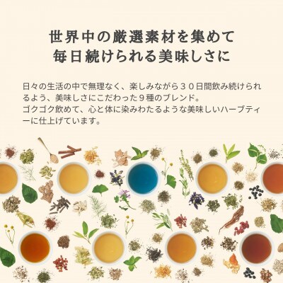 私の30日茶シリーズ ハーブティー 30個入(個包装) 全9種セット 瑞浪ファクトリー直送
