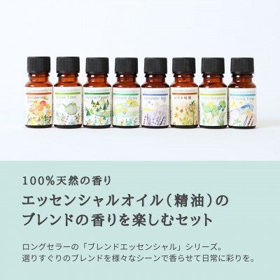 ブレンドエッセンシャルオイルコンプリートセット 全8種 各10ml 瑞浪ファクトリー直送