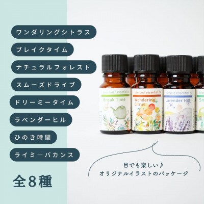 ブレンドエッセンシャルオイルコンプリートセット 全8種 各10ml 瑞浪ファクトリー直送