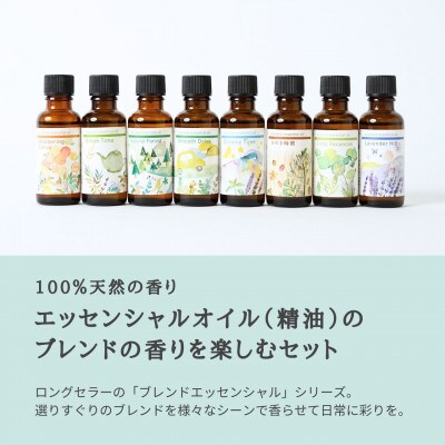 ブレンドエッセンシャルオイルコンプリートセット 全8種 各30ml瑞浪ファクトリー直送