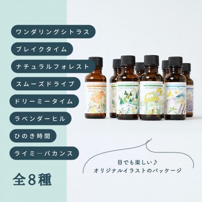 ブレンドエッセンシャルオイルコンプリートセット 全8種 各30ml瑞浪ファクトリー直送