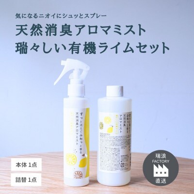 天然消臭アロマミスト 瑞々しい有機ライム(本体&詰替) 瑞浪ファクトリー直送