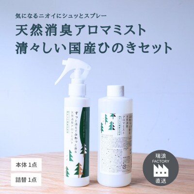 天然消臭アロマミスト 清々しい国産ひのき(本体&詰替) 瑞浪ファクトリー直送