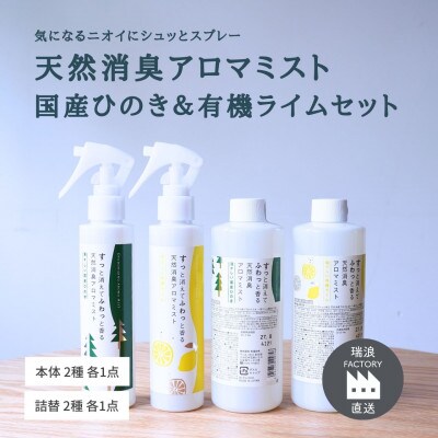 消臭ミストセット・ライム&ひのき(本体+詰替) 瑞浪ファクトリー直送
