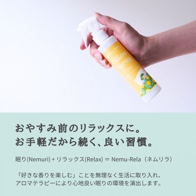 ネムリラピロースプレー シトラス(本体&詰替) 瑞浪ファクトリー直送