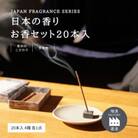 ジャパンフレグランスインセンス(お香)20本4種セット 花々・柑橘・薄荷・杉葉 瑞浪ファクトリー直送