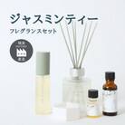 ジャスミンティーシリーズフレグランスセット 瑞浪ファクトリー直送