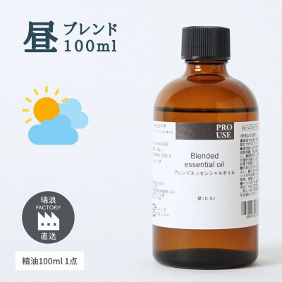 ブレンド精油 昼-DAY- 100ml 生活の木瑞浪ファクトリー直送