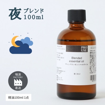 ブレンド精油 夜-NIGHT- 100ml 生活の木瑞浪ファクトリー直送