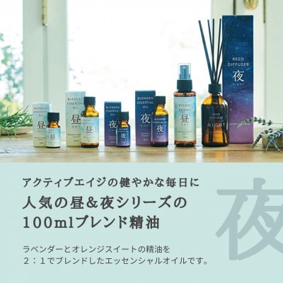ブレンド精油 夜-NIGHT- 100ml 生活の木瑞浪ファクトリー直送