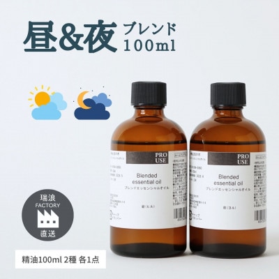 DAY&NIGHT ブレンド精油2種セット 昼×夜 各100ml 生活の木瑞浪ファクトリー直送