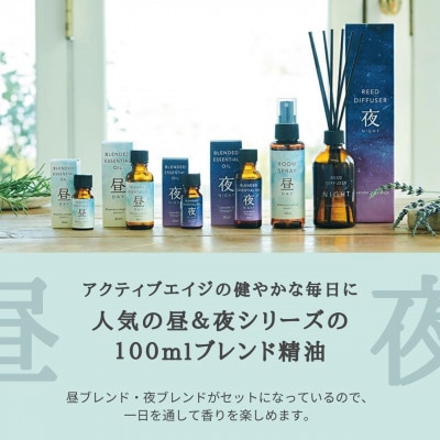 DAY&NIGHT ブレンド精油2種セット 昼×夜 各100ml 生活の木瑞浪ファクトリー直送