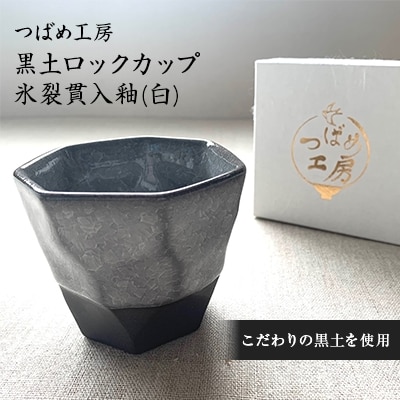つばめ工房　黒土ロックカップ　氷裂貫入釉(白)