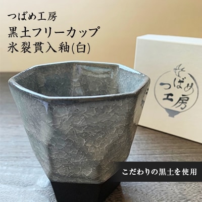 つばめ工房　黒土フリーカップ　氷裂貫入釉(白)